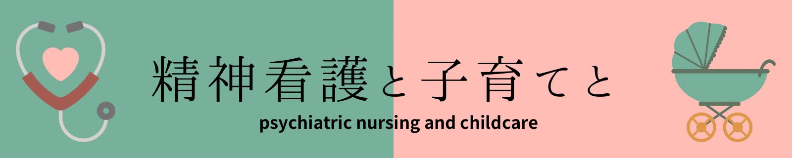 精神看護と子育てと
