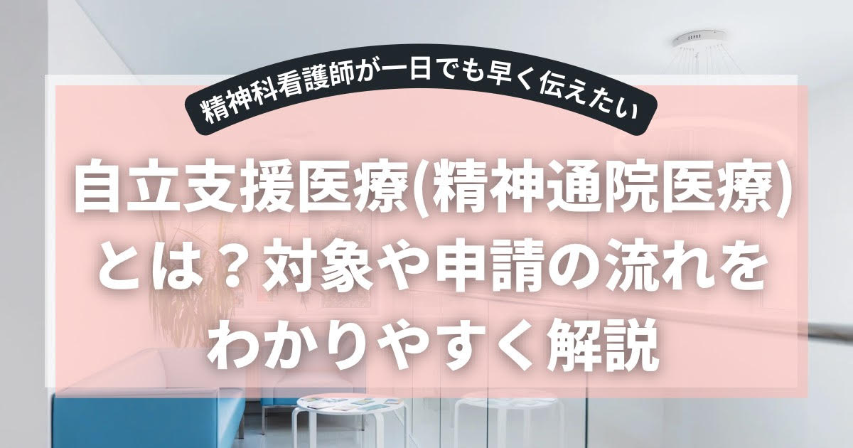 自立支援医療