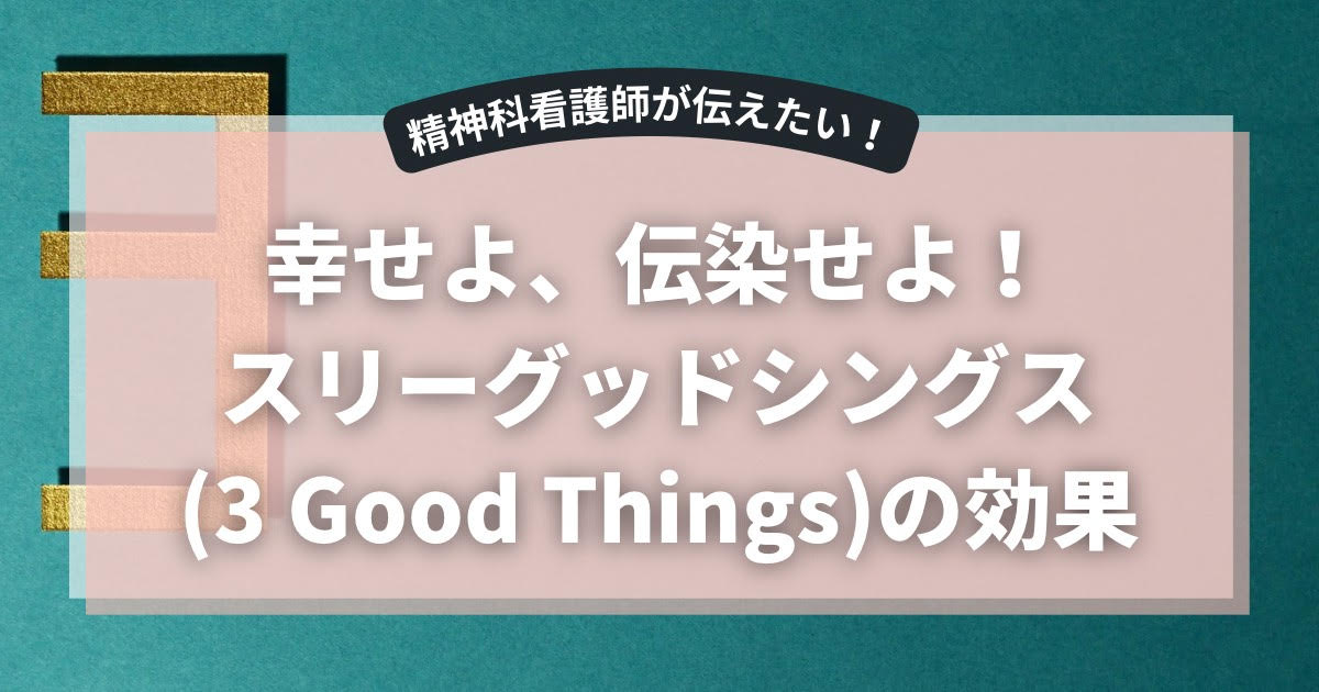 スリーグッドシングス