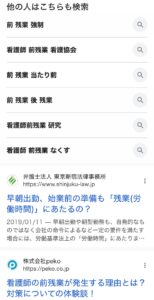 前残業　看護師