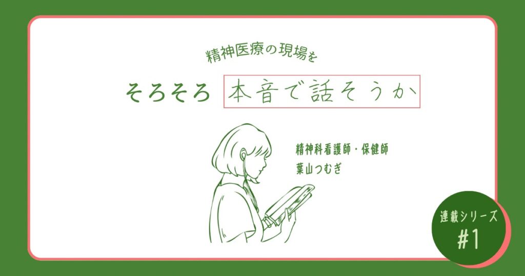 精神医療　精神科看護師