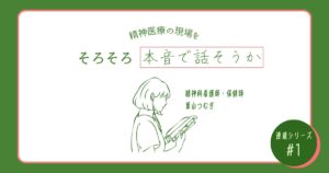 精神医療　精神科看護師