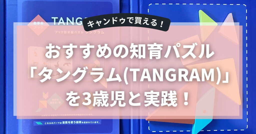 タングラム　知育　おもちゃ　パズル