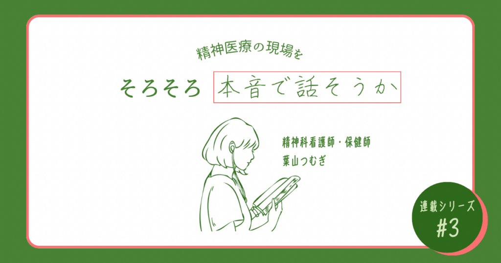 精神科看護師が本音で話す