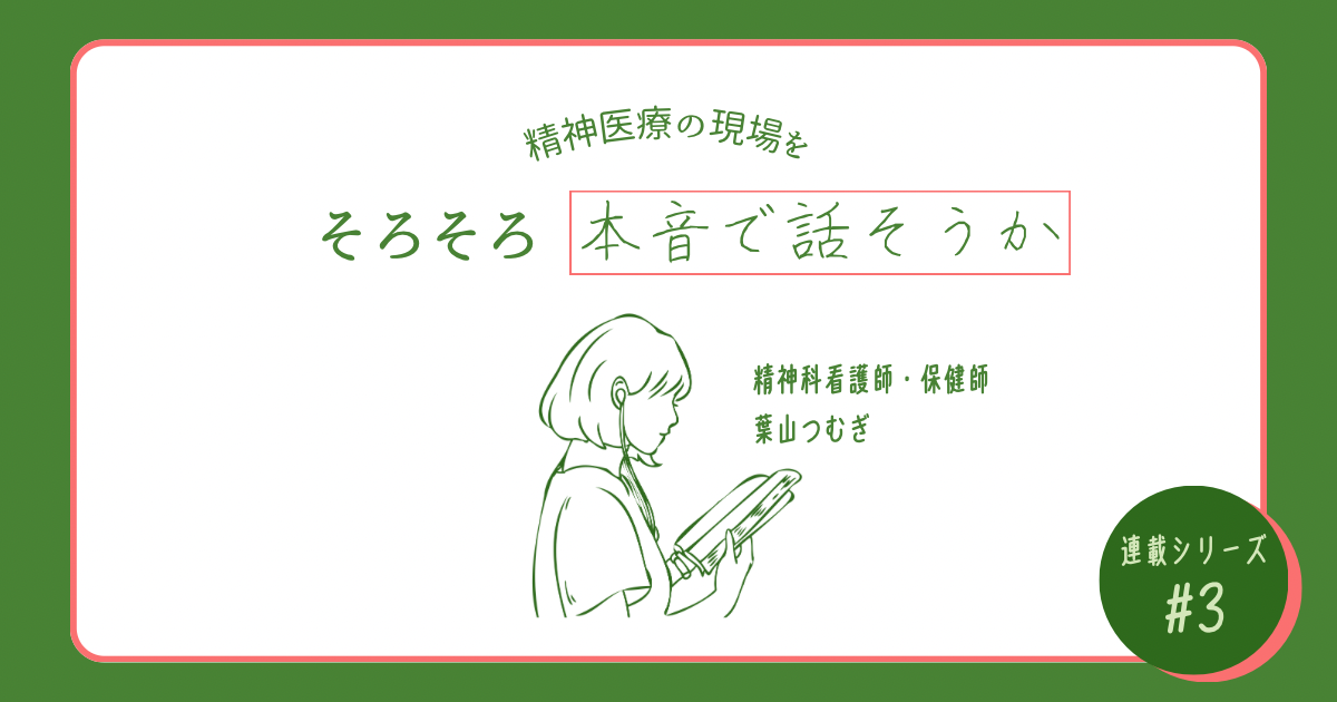 精神科看護師が本音で話す