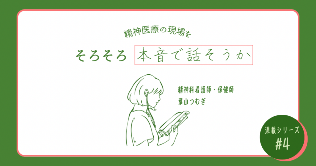 精神科看護師が本音で話す